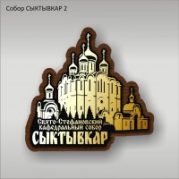 Собор СЫКТЫВКАР 2